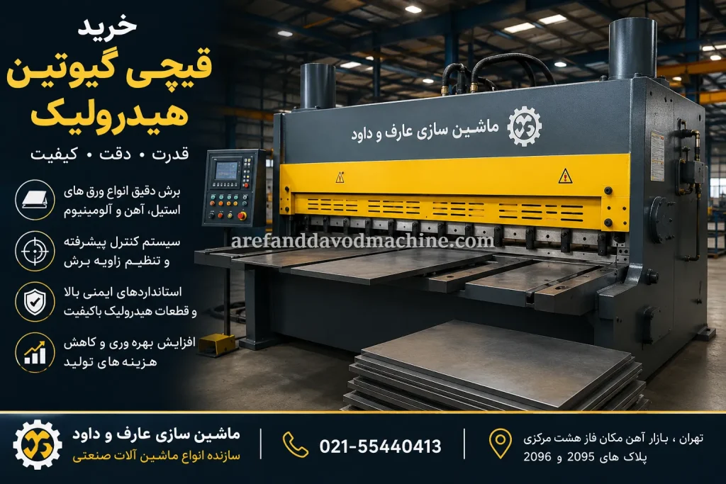 قیمت و خرید قیچی گیوتین هیدرولیک