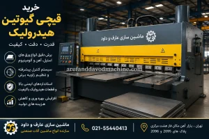 قیمت و خرید قیچی گیوتین هیدرولیک
